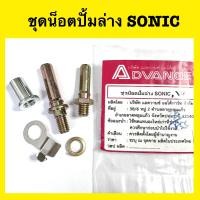 ราคา ชุดน็อตปั้มดิสเบรคล่าง Sonicwave ชุดน็อตขาจับปั้มล่าง โซนิคเวฟ (20872679945)