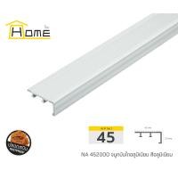 ราคา จมูกบันได อลูมิเนียม 45 มม x 2 เมตร HOME อลูมิเนียม เงินเงา จมูกบันไดมิเนียม ขอบบันได มิเนียม (13348671947)