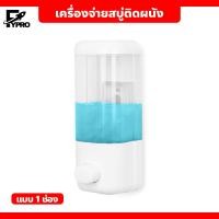 ราคา เครื่องจ่ายสบู่ แบบ1ช่อง 2ช่อง ที่กดสบู่เหลว ติดผนัง ที่ใส่สบู่เหลว อุปกรณ์เสริมห้องน้ำ (20791070245)