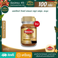 ราคา Moccona Gold crema smooth มอคโคน่า โกลด์ เครมมา สมูท นุ่มละมุนผ่านชั้นฟองกาแฟสีทอง เครมมา กาแฟมอคโคน่า ขนาด 100 กรัม (12482973117)