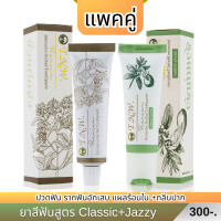 ราคา แพ็คคู่ คุ้มมาก Setคู่ TNW ยาสีฟันสมุนไพร จิ๋วแต่แจ๋ว สูตร Classic Brown ต้นตำรับ และสูตร Jazzy Green ขนาด 25 กรัม (20385179393)