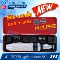 ราคา KINGTONY ชุดไขควงตอก ดอกสั้น 5ชิ้น 4112FR คิงก์โทนี่ ไต้หวันแท้100 ช่างมืออาชีพ อู่ซ่อมรถใช้กัน 4112 4111 (7439691731)