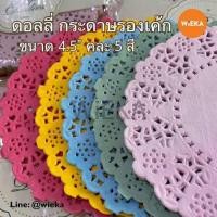 ราคา กระดาษดอลลี่ กระดาษรองเค้ก ใช้รองขนมปิดปากถุง foodgrade แพ็คละ 100แผ่น คละ 5 สี ขนาด4 5 นิ้ว (19485647917)