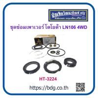 ราคา TOYOTA ชุดซ่อมเพาเวอร์ ชุดซ่อมพวงมาลัยเพาเวอร์ โตโยต้า LN106 4WD ชุดใหญ่ HT 3224 HI TRUX 1ชุด 2ล้อ (10254031640)