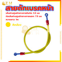 ราคา สายน้ำมันเบรคแท้ สายถักเบรคหน้า สายถักดิสเบรคหน้า สายเบรคหน้า หัว 36 นิ้ว ความยาว1เมต ทนต่อแรงดันสูง (20985142745)