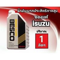 ราคา น้ำมันเบรค isuzuแท้ น้ำมันเบรคอีซูซุ โฉมใหม่ ใสกว่าเดิม สำหรับรถปี2020 2022 (15398108345)