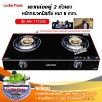 ราคา LUCKY FLAME รุ่น AG 112SSC ปลอดภัยกว่าด้วยระบบเซฟตี้ 2 ชั้น กระจกนิรภัย พร้อมอุปกรณ์หัวปรับแรงดัน ครบชุด (5405850574)