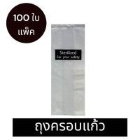 ราคา ถุงครอบแก้ว 100 ใบ แพ็ค ขนาด 3 5x9 นิ้ว (21137675730)