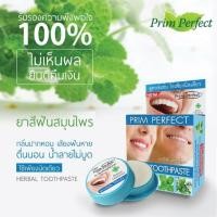 ราคา แท้ ขายส่ง ยาสีฟันสมุนไพร พริมเพอร์เฟค เฮอร์เบอร์ ทูธเพสท์ ภูมิพฤกษา PRIM PERFECT HERBAL TOOTHPASTE Poompuksa ยิ้มสยาม (19796024915)