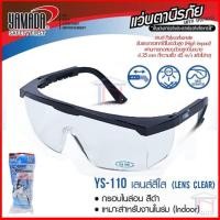 ราคา แว่นตานิรภัย รุ่นYS 110 เลนส์สีใส แว่นตากันสะเก็ด แว่นตาเซฟตี้ yamada (136088816)