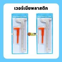 ราคา แพ็ค2ชิ้น เวอร์เนียพลาสติก เวอร์เนียวัดขนาดพลาสติก ไม้วัดขนาดแคคตัส เวอเนียร์ ไม้วัดความหนา (19826573005)