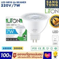 ราคา Liton หลอด LED MR16 BEAMER 7w ขั้ว GU5 3 หลอดฮาโลเจน 220V IP20 ประกันศูนย์ ของแท้ ทนทานมาก (20185488191)