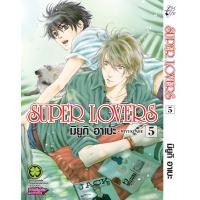 ราคา SUPER LOVERS เล่ม 05 (21268654308)