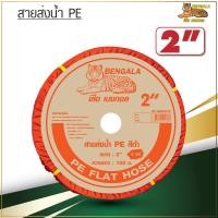 ราคา Bengala สายส่งน้ำ PE ขนาด 2 นิ้ว 3 นิ้ว 2 บาร์ ยาว 100 เมตร เบงกอล ยกม้วน (14762390593)