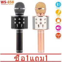 ราคา ซื้อ 1 แถม 1 รุ่นWS858 Wirless Microphone Karaoke ลำโพง ไมค์ ไมค์ลอย ไมค์ไร้สาย คาราโอเกะ บลูทูธ มี 5 สีให้เลือก (6354044094)