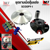 ราคา ชุดชามเม็ดแต่ง SCOOPY I ชามขับสายพานหน้า สกู๊ปปี้ ไอ (20101226719)