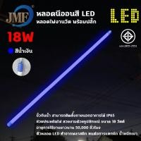 ราคา JMF หลอดงานวัดหลอดยาว หลอดยาวสี หลอดสี ไฟตกแต่ง หลอดกันน้ำ หลอดนีออนสี พร้อมปลั๊กเสียบไฟ หลอดนีออนสี (21017929910)