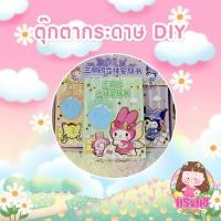 ราคา บ้านตุ๊กตากระดาษ DIY (20768291587)