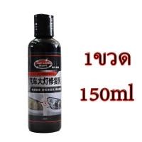 ราคา ใสแล้ว น้ำยาขัดไฟหน้า ครีมขัดไฟหน้า ขัดไฟหน้ารถ น้ำยาขัดไฟรถยน น้ำยาขัดโคมไฟรถ ขัดโคมไฟหน้ารถ ครีมขัด 150ml ครีมขัดไฟหน้า รถยนต์ ชุดขัดไฟหน้ารถ น้ำยาขัดไฟหน้ารถ ขัดไฟหน้ารถยนต์ น้ำยาขัดไฟรถยนต์ ชุดขัด