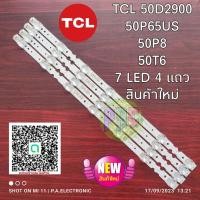 ราคา หลอดแบล๊คไล้ท์ทีวี TCL 50D2900 50P65US 50P8 50T6 7 LED 4 แถว (20441671713)