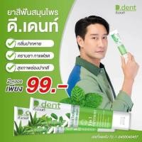 ราคา ยาสีฟันสมุนไพร ดีเด้น1แถม1เพียง 99บาท (16109519147)