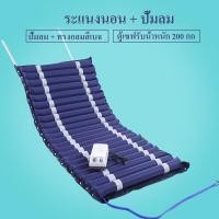 ราคา ที่นอนลมคนป่วย ที่นอนกันแผลกดทับ แบบรังผึ้ง รุ่นเบาะหนา อย่างดี ที่นอนลมช่วยป้องกันแผลกดทับสำหรับผู้ป่วย พร้อมมอเตอร์ทำงานอัตโนมั (21200854117)