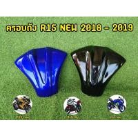 ราคา ครอบถังR15 ปี2017 2020 พร้อมส่ง (18461039448)