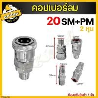 ราคา คอปเปอร์ รุ่น 20 30 40SM PM คอปเปอร์ลม หัวต่อลม ตัวผู้ ตัวเมีย ข้อต่อคอปเปอร์ ข้อต่อสวมเร็ว ใช้ต่อกับสายลม ปั๊มลมต่างๆ (17971972765)