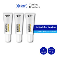 ราคา Yanhee Premium Sunblock 10 g ยันฮี พรีเมี่ยม ซันบล็อค 3 หลอด SPF 50 PA (20779198217)