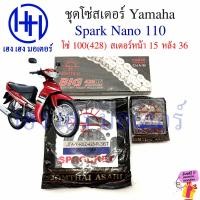 ราคา โซ่สเตอร์ Spark Nano 110 Yamaha พ่วงข้าง โซ่ สเตอร์ เบอร์ 428 100 ข้อ สเตอร์หลัง 36 40 หน้า 14 15 ร้าน เฮง เฮง มอเตอร์ ฟรีของแถมทุกกล่อง (20901737281)