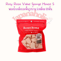 ราคา Rosy Rosa Value Sponge House S ฟองน้ำเกลี่ยรองพื้นรูปบ้าน 5เหลี่ยม 30ชิ้น (16358447232)
