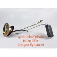 ราคา ลูกลอยในถังโซล่า 3 สาย สำหรับอะไหล่รถรุ่น Isuzu TFR Dragon Eye ปี 2000 (19997718480)