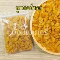 ราคา ลูกเกด ลูกเกดอบแห้ง เกรดA ลูกเกดดำ ลูกเกดทอง นำเข้า USA ผลไม้อบแห้ง (20650573971)