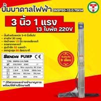 ราคา ซับเมอร์ส ซับเมิส ปั๊มบาดาล ซับเมิร์ส ปั๊มน้ำ บาดาล บ่อบาดาล ดูดน้ำลึก submerse เซ็นได ขนาด3นิ้ว1แรง13ใบพัด 220V (18327152173)