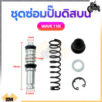 ราคา ชุดซ่อมปั๊มดิสบน ชุดซ่อมปั๊มดิสเบรคบน ชุดซ่อมปั๊มบน สำหรับมอเตอร์ไซค์WAVE125 WAVE 110i MIO FINO (21148333561)