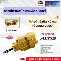 ราคา สวิทช์ปรับแรง พัดลม สวิทซ์แอร์ สวิตซ์แอร์ โบเวอร์แอร์ ST190 AT190 อัลติส หน้าหมู ปี2002 2007 ถุงใส Altis 1 6E 1 6J ลีโม่ สวิท สวิทปรับแรงพัดลม พัดลมแอร์ โบลเวอร์ Blower โบเวอร์ แอร์รถยนต์ ระบบแอร์ (17