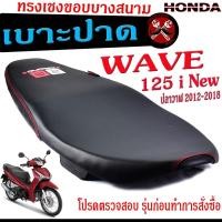 ราคา เบาะปาดทรงเชง เวฟ ปลาวาฬ เบาะปาด มอเตอร์ไซค์ ทรงเชงสนาม รุ่น WAVE 125i New 2012 2018 เบาะปาดด้ายแดง ขอบบาง ทรงสนาม เวฟ โครงหนางานดี เบาะแต่งเวฟ (15593353093)
