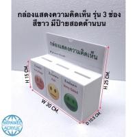 ราคา กล่องแสดงความคิดเห็น สีขาว รุ่น 3 ช่อง และ 5 ช่อง (12005950075)