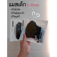 ราคา แมสเด็ก ทรงกระชับ 3 10ขวบ แพค10ชิ้น กันไวรัส กันฝุ่นpm 25 กันควัน หูนุ่ม ใส่สบาย สายไม่รั้งหู พร้อมส่ง (20982701887)