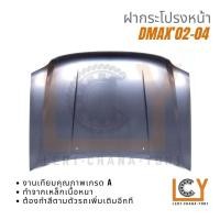 ราคา ฝากระโปรงหน้า ฝาหน้า Isuzu Dmax 2002 2004 (21070143058)