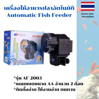 ราคา เครื่องให้อาหารปลาอัตโนมัติ AF 2003 ปรับปริมาณและความถี่ได้ สำหรับเม็ดเล็ก ใช้ง่าย แถมถ่าน AA x 2 ก้อนฟรี ส่งจากไทย (20451400765)