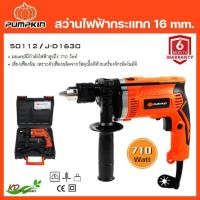 ราคา PUMPKIN สว่านไฟฟ้าเจาะกระแทก 16มม 710 W รุ่น J D1630 (12860322632)