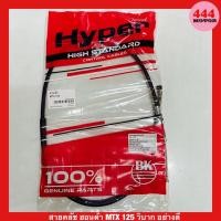 ราคา สายคลัช ฮอนด้า MTX 125 วิบาก อย่างดี (14100170323)