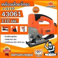 ราคา PUMPKIN เลื่อยจิ๊กซอ พัมคิน รุ่น 43061 J J1110 800W เลื่อยฉลุ เครื่องเลื่อยจิ๊กซอ ปรับองศาได้ ส่งเร็ว ของแท้100 (10192438544)