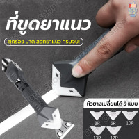 ราคา A285 เครื่องมือขูดกาวยาแนว 3in1 ที่ขูดกาวยาแนว อุปกรณ์ยาแนว ปาดยาแนว ยาแนว ขูดยาแนว ที่ขูดยาแนว ลอกยาแนว ซิลิโคน (15109443279)