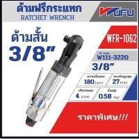 ราคา WUFU ด้ามฟรีลม ด้ามฟรีบล็อกลม ด้ามฟรีกระแทก ขนาด 3 8 นิ้ว รุ่น WFR 1062 โปรโมชั่น ราคาถูก (20486533867)