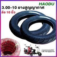 ราคา ยางนอกรถมอเตอร์ไซค์ ยางนอก ไม่ใช้ยางใน 3 00 10ยางสูญญากาศ 10 นิ้ว ยางนอกมอเตอร์ไซค์ ไม่ต้องใช้ยางใน (17294101619)