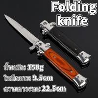 ราคา มีดพับสวิสแท้ มีดพับเล็กคมๆ มีดพก มีดตัดทุเรียน มีดพกพา มีดพกสวยๆ Folding Knife 22 5 cm มีดพับด้ามไม้ มี2สีให้เลือก ใบมีดคมมาก พร้อมส่ง (15337833885)