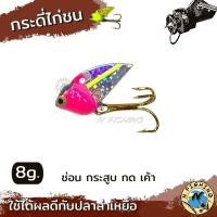ราคา กระดี่ไก่ชน กระดี่ตกปลา ขนาด 8 กรัม (18332152821)