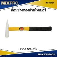 ราคา ค้อนช่างทองด้ามไฟเบอร์ ขนาด 300 กรัม ตราเพชร (18062443114)